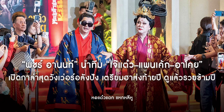 “พชร์ อานนท์” นำทีม “เจ๊แต๋ว–แพนเค้ก–อาโคย” เปิดกาล่าสุดวังเว่อร์อลังปัง “หอแต๋วแตก แหกหลีหู” เตรียมฮาส่งท้ายปี ดูแล้วรวยข้ามปี เข้าฉายแล้ววันนี้